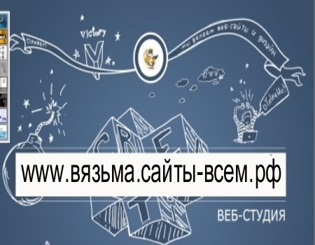 Веб-студия: Сайты-ВСЕМ! г.Вязьма в Смоленске