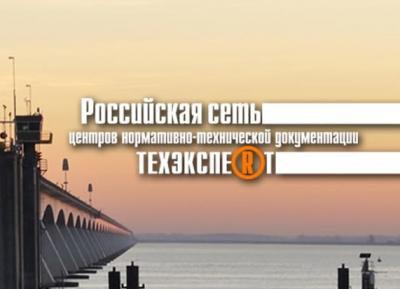 ТЕХЭКСПЕРТ- электронные системы нормативно- технической документации ( в Смоленске